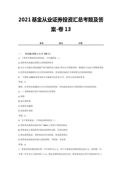 2021基金从业证券投资汇总考题及答案-卷13