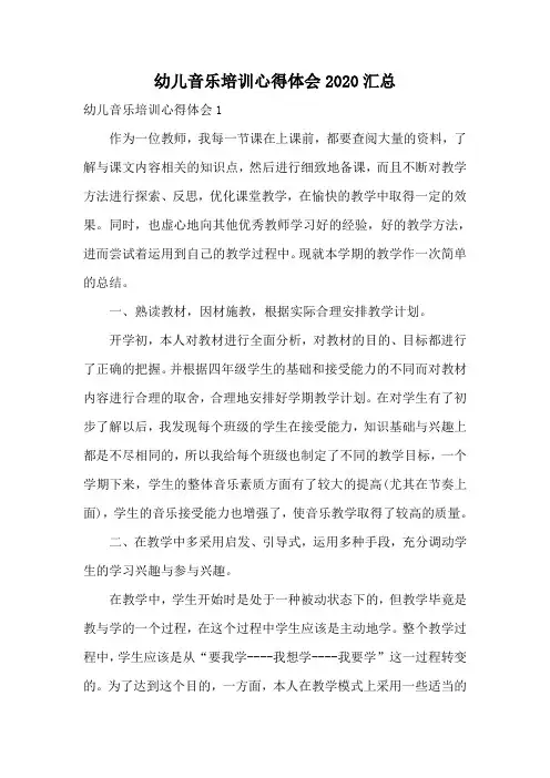 幼儿音乐培训心得体会2020汇总