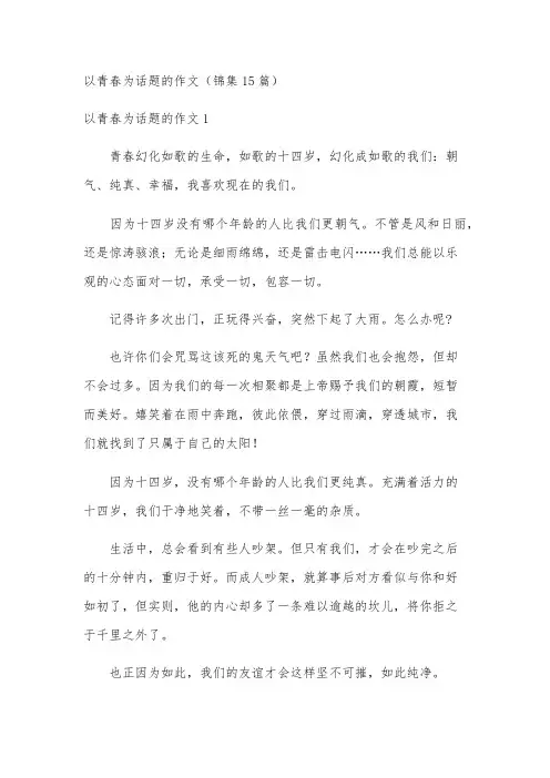 以青春为话题的作文(锦集15篇)