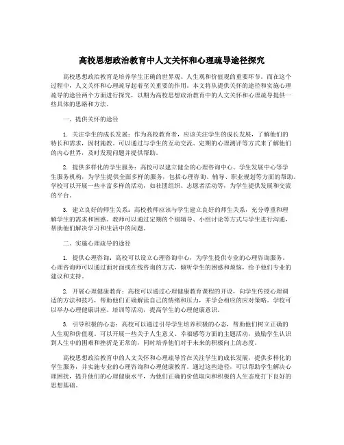 高校思想政治教育中人文关怀和心理疏导途径探究