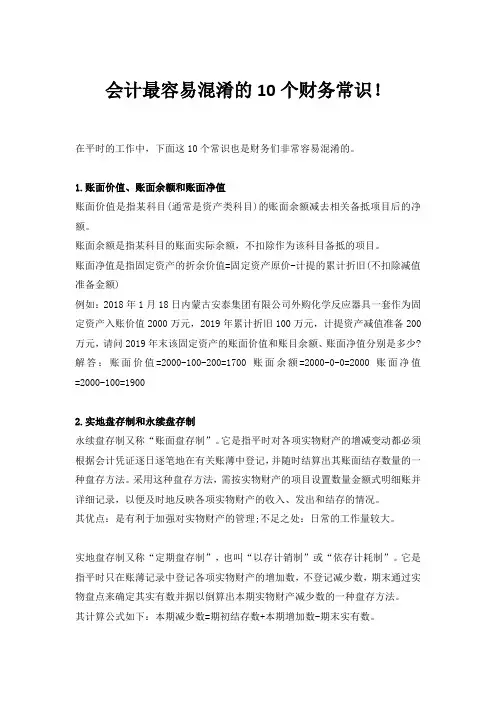 会计最容易混淆的10个财务常识!