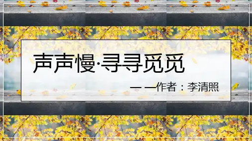 《声声慢》