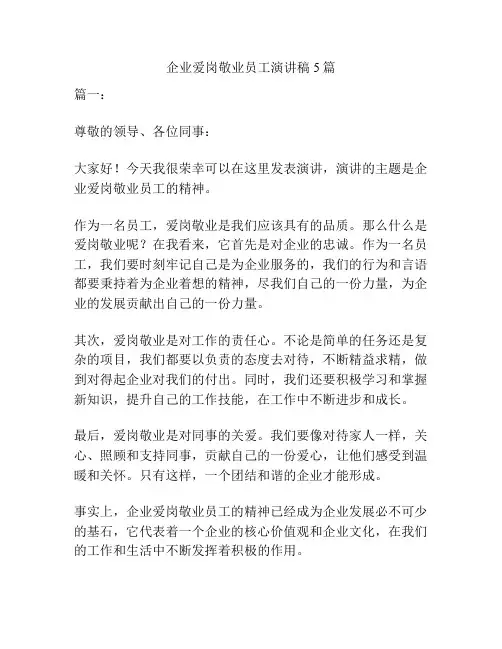企业爱岗敬业员工演讲稿5篇