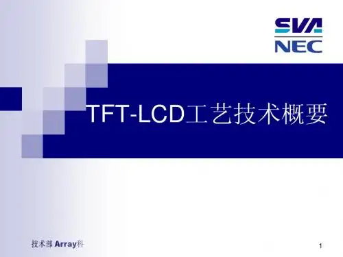 LCD_阵列工艺技术介绍