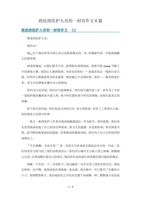 致抗疫医护人员的一封信作文6篇