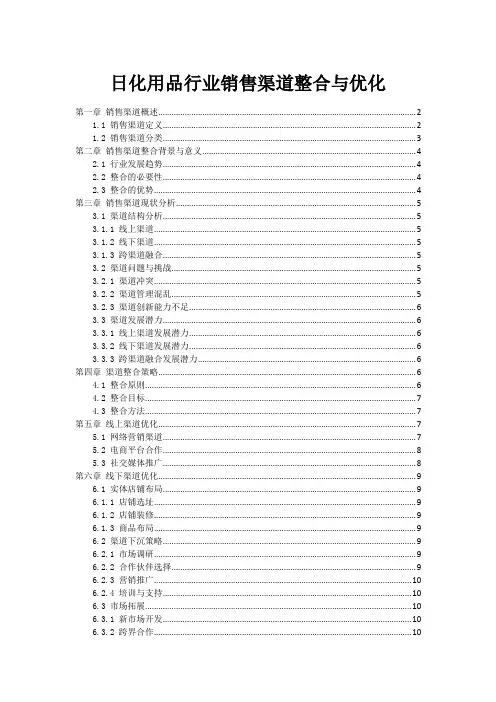日化用品行业销售渠道整合与优化