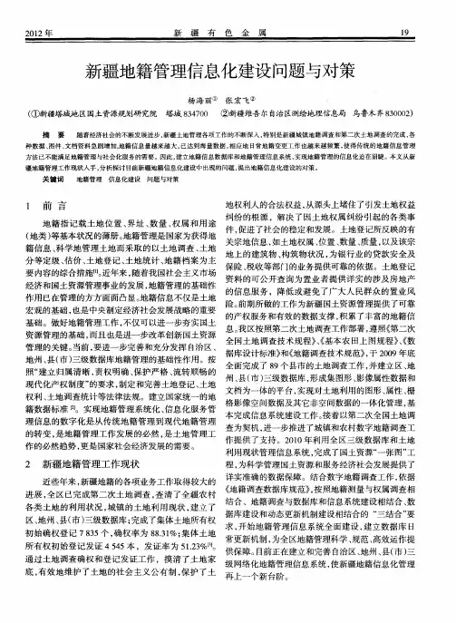 新疆地籍管理信息化建设问题与对策