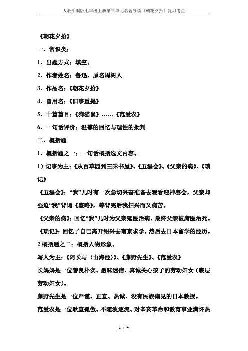 人教部编版七年级上册第三单元名著导读《朝花夕拾》复习考点