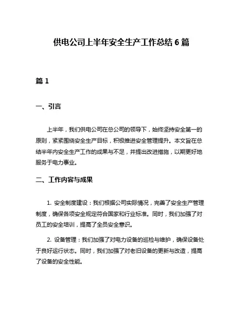 供电公司上半年安全生产工作总结6篇