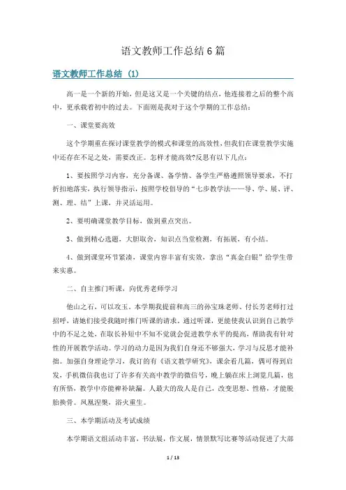 语文教师工作总结6篇