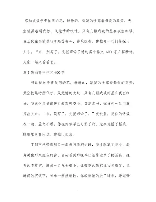 感动高中作文600字八篇精选