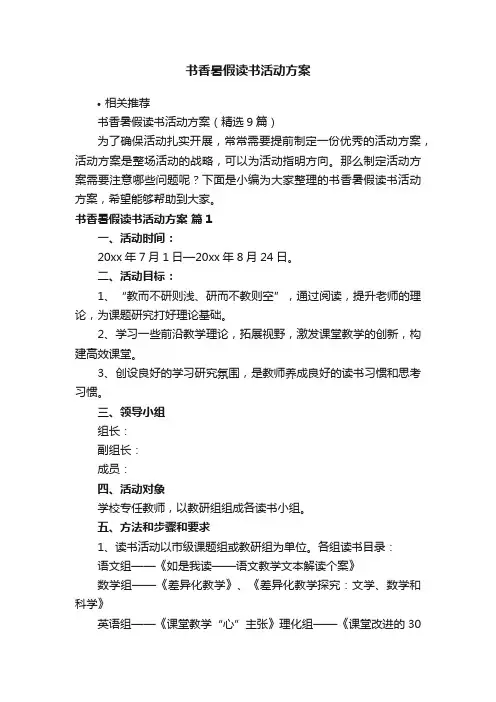 书香暑假读书活动方案