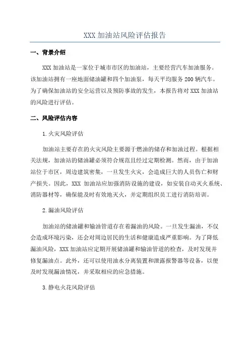 XXX加油站风险评估报告