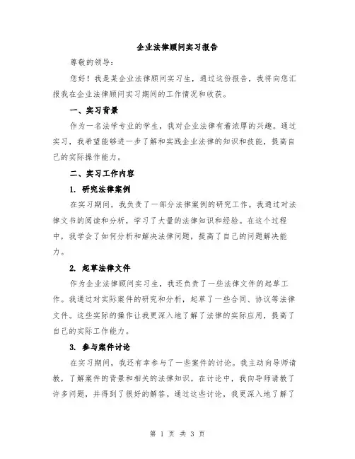 企业法律顾问实习报告