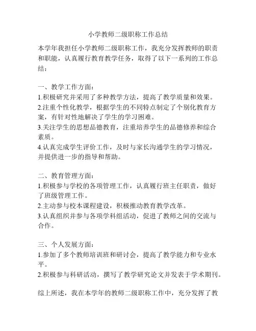 小学教师二级职称工作总结