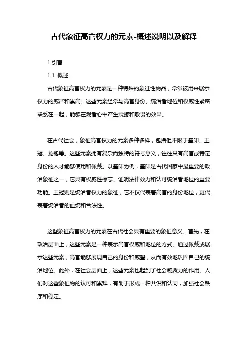 古代象征高官权力的元素-概述说明以及解释