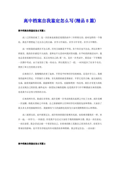 高中档案自我鉴定怎么写(精品8篇)