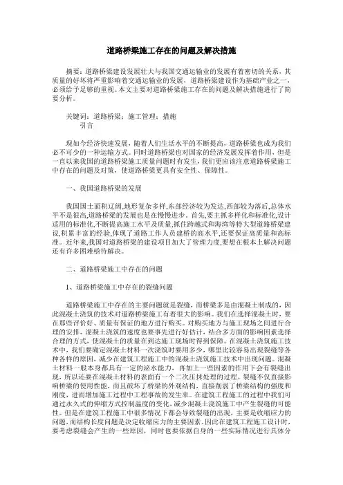 道路桥梁施工存在的问题及解决措施