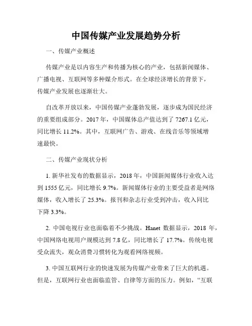 中国传媒产业发展趋势分析