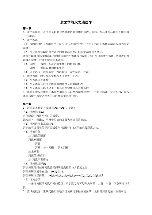 水文学与水文地质学重点总结