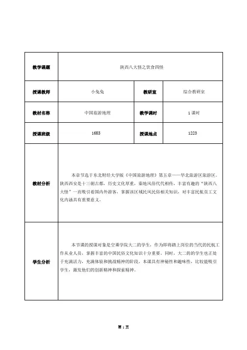 【教案】《中国旅游地理》陕西八大怪