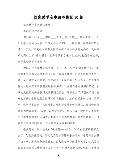 国家助学金申请书模板10篇 
