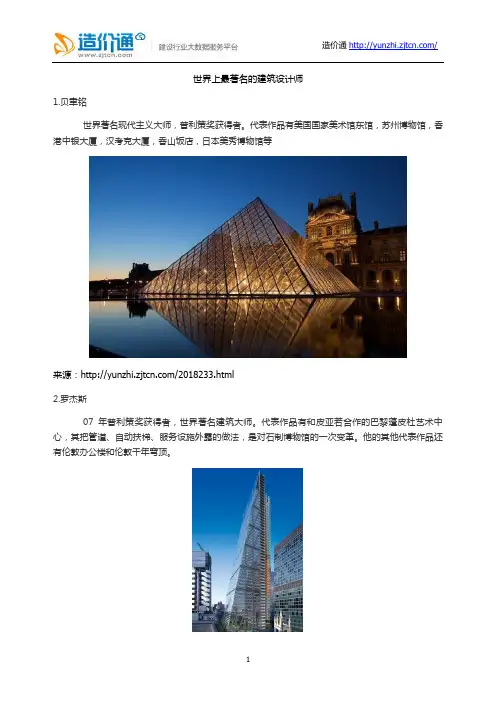 世界上最著名的建筑设计师