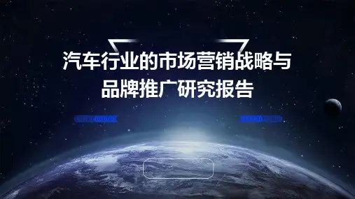 汽车行业的市场营销战略与品牌推广研究报告