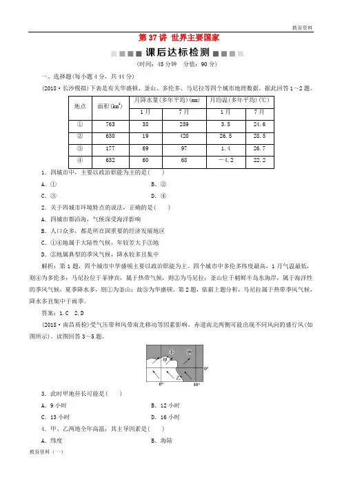 2019版高考地理一轮复习 第13章 世界地理 第37讲 世界主要国家课后达标检测 鲁教版