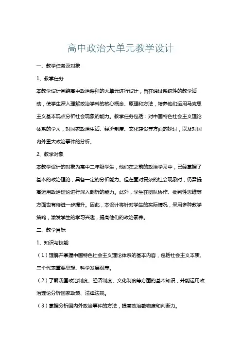 高中政治大单元教学设计