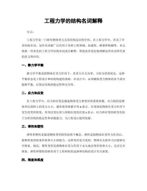 工程力学的结构名词解释