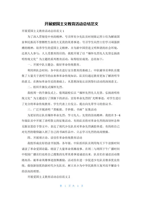 开展爱国主义教育活动总结范文