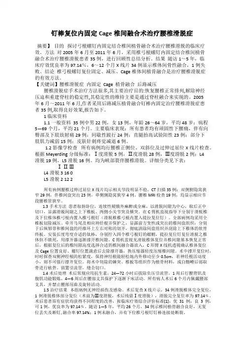 钉棒复位内固定Cage椎间融合术治疗腰椎滑脱症