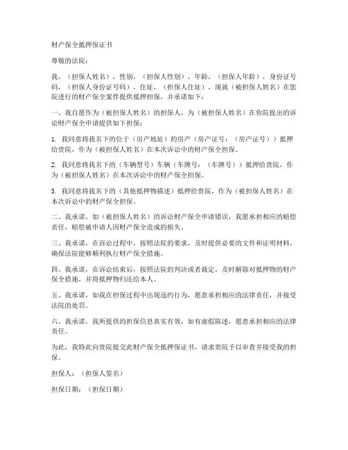 财产保全抵押保证书
