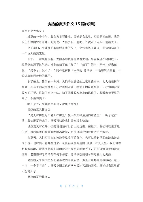 炎热的夏天作文15篇(必备)