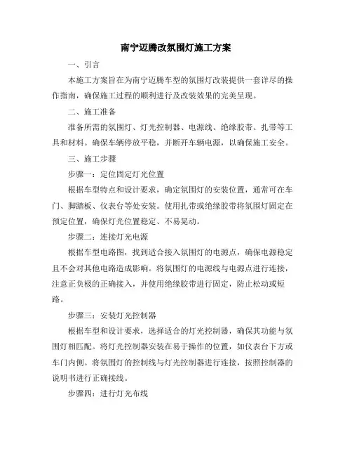 南宁迈腾改氛围灯施工方案