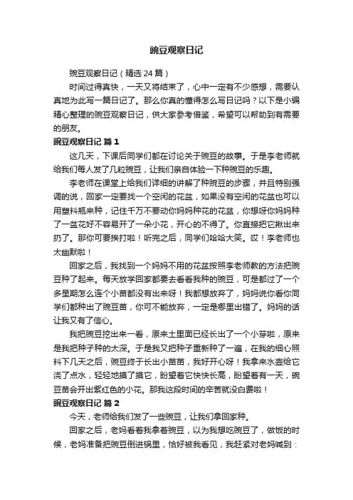 豌豆观察日记（精选24篇）