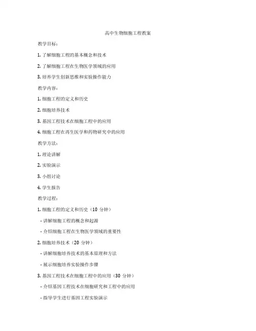 高中生物细胞工程教案