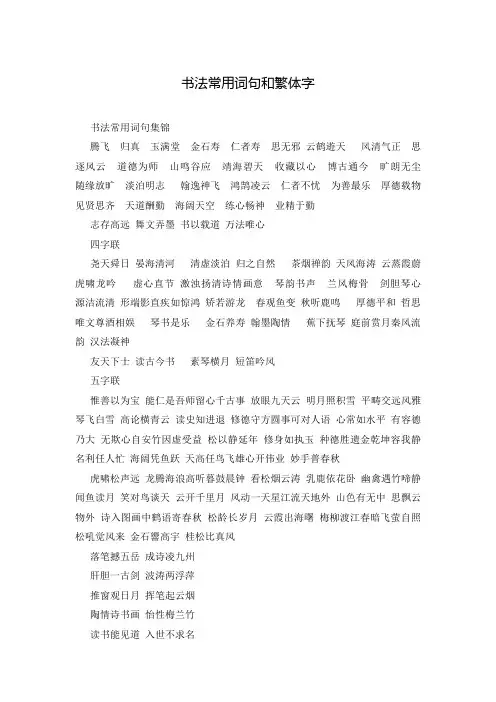 书法常用词句和繁体字