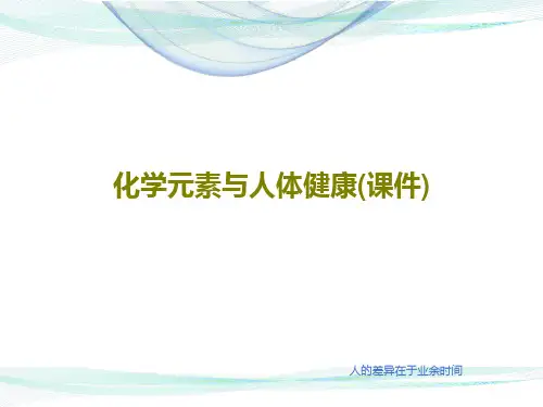 化学元素与人体健康(课件)27页PPT