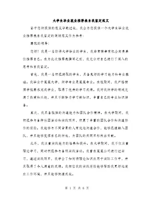 大学生毕业就业推荐表自我鉴定范文（三篇）