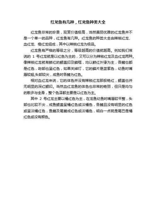红龙鱼有几种，红龙鱼种类大全