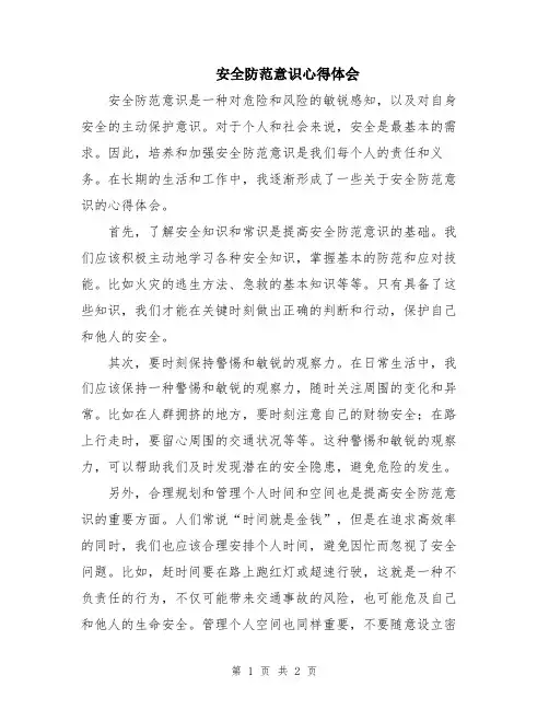 安全防范意识心得体会
