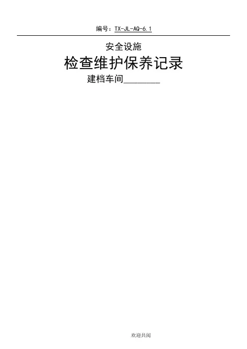安全设施检查维护保养记录