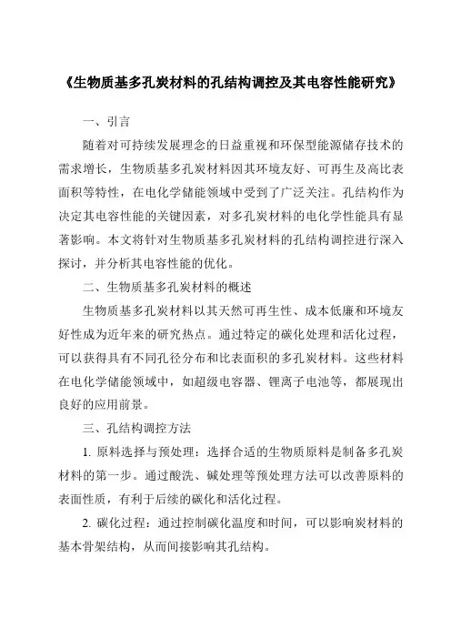 《生物质基多孔炭材料的孔结构调控及其电容性能研究》