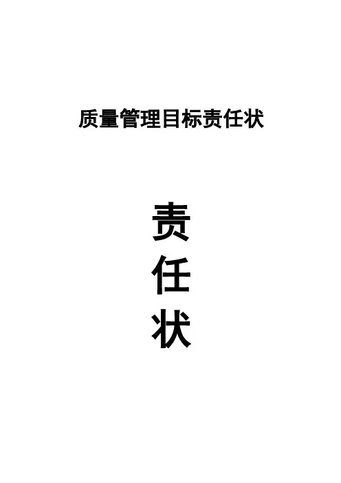 质量管理目标责任状