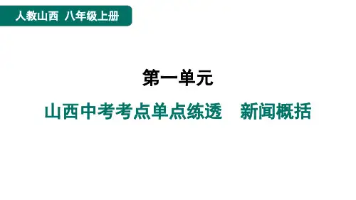 八年级语文上册山西中考考点单点练透 新闻概括作业