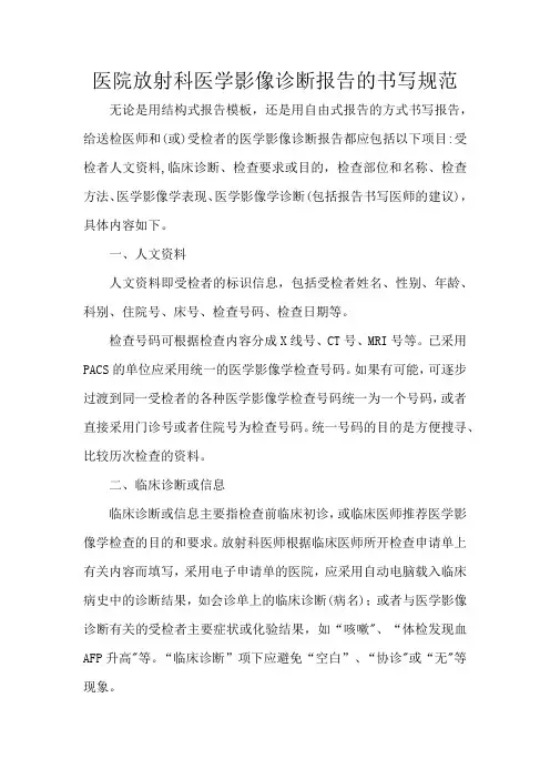 医院放射科医学影像诊断报告的书写规范