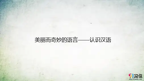 课件7：第一节 美丽而奇妙的语言——认识汉语