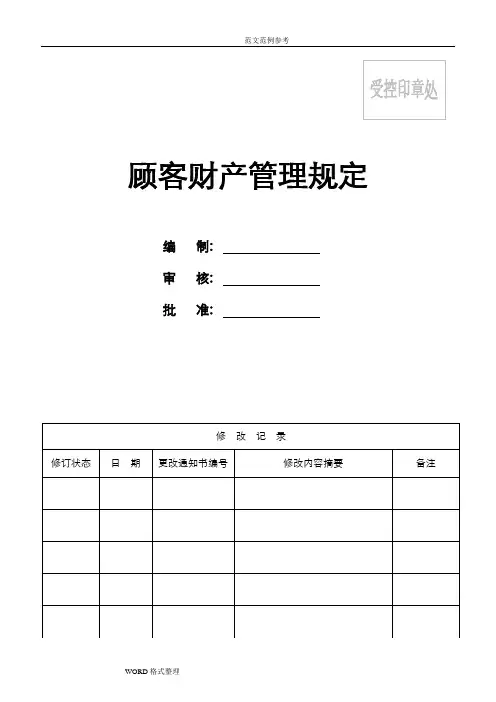 顾客财产管理规定